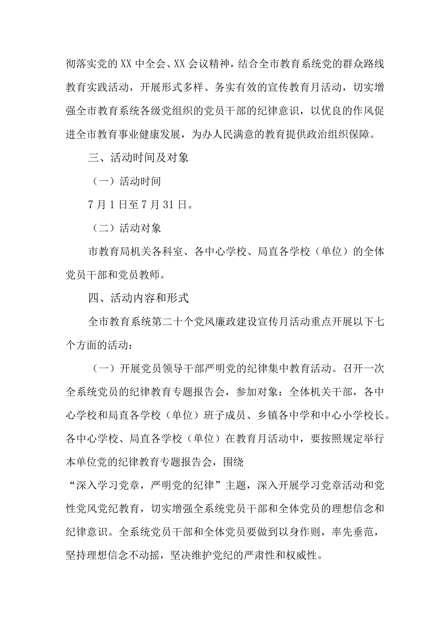 2023年街道社区开展党风廉政建设宣传教育月主题活动方案汇编7份.docx_第3页