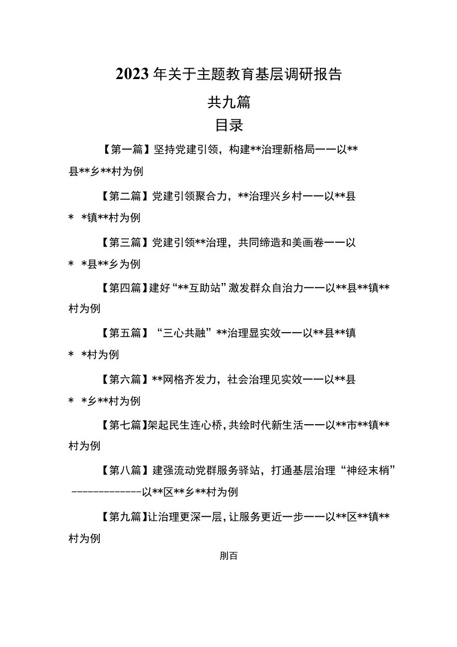 9篇2023年关于主题教育基层调研报告.docx_第1页