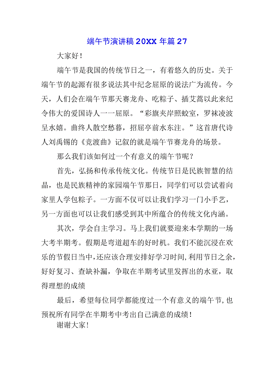 2023年端午节专题演讲致辞讲话材料5篇.docx_第1页