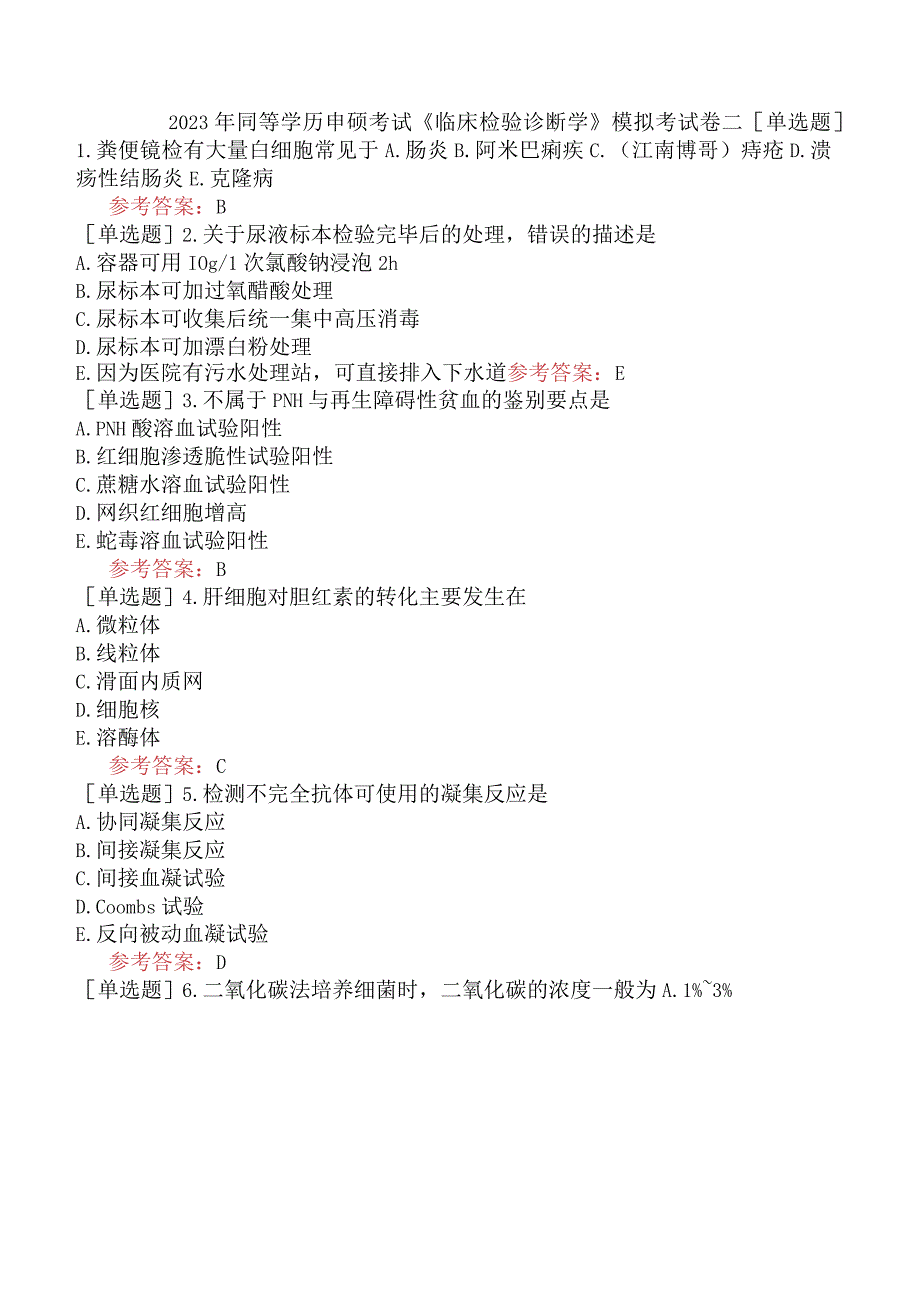 2023年同等学历申硕考试《临床检验诊断学》模拟考试卷二.docx_第1页