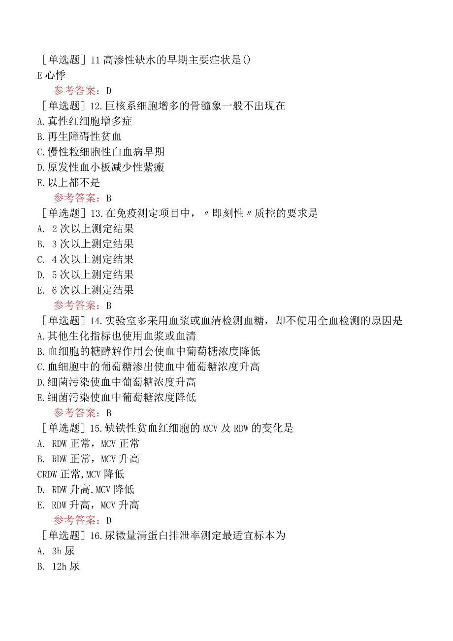 2023年同等学历申硕考试《临床检验诊断学》模拟考试卷二.docx_第3页