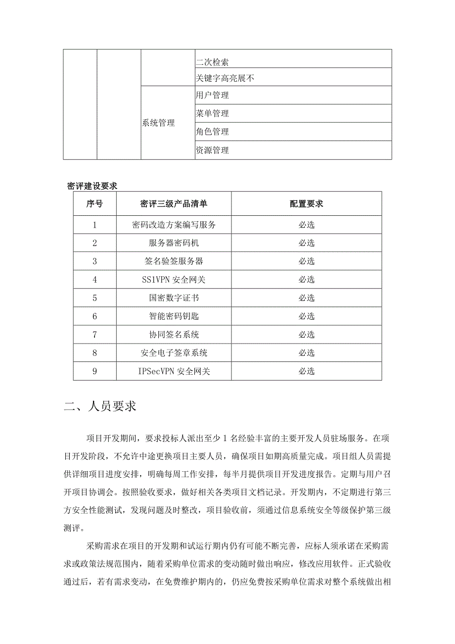 XX市消防救援支队智能接处警和智能指挥系统需求说明.docx_第3页