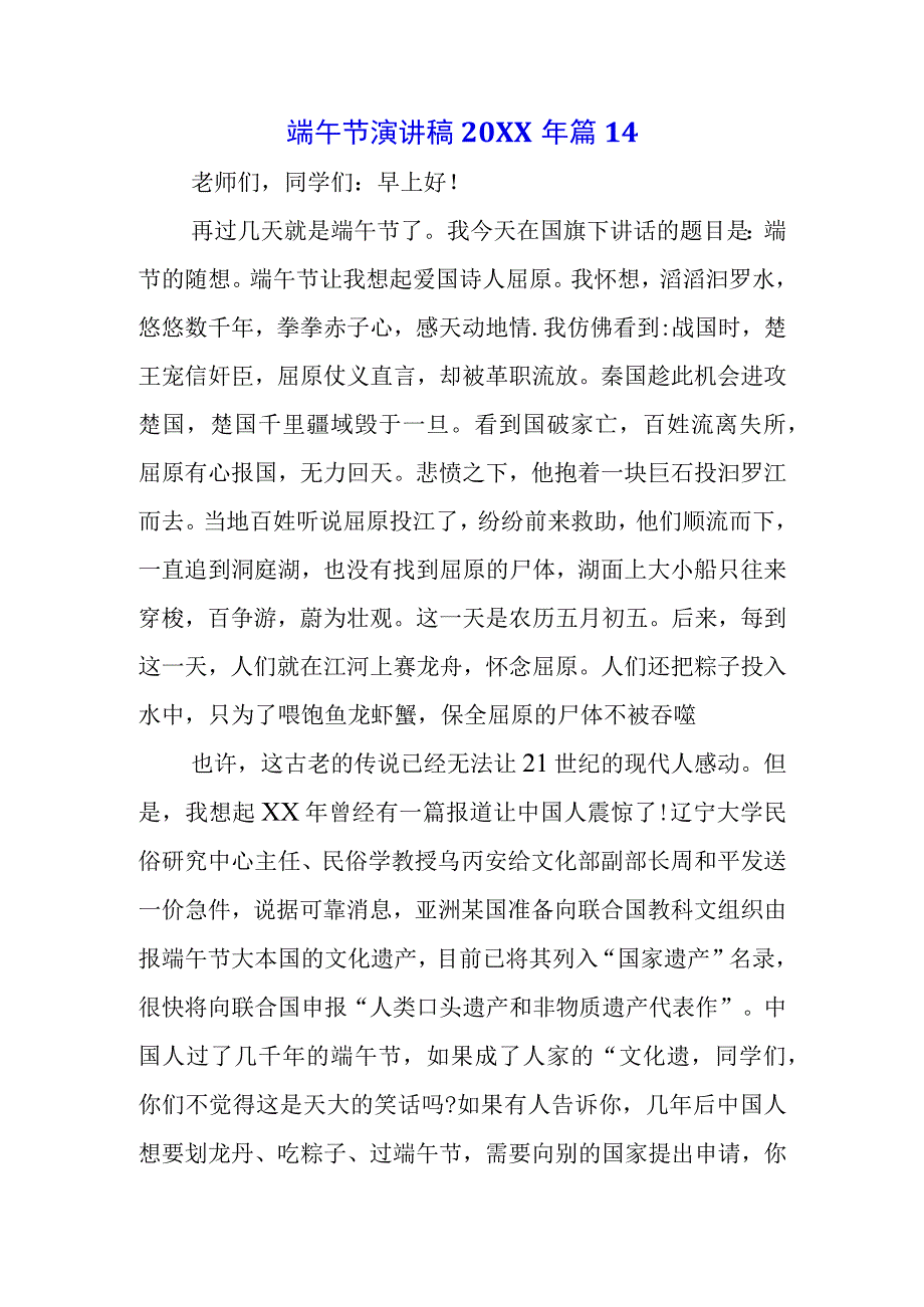 5篇2023年端午节演讲致辞讲话材料.docx_第1页