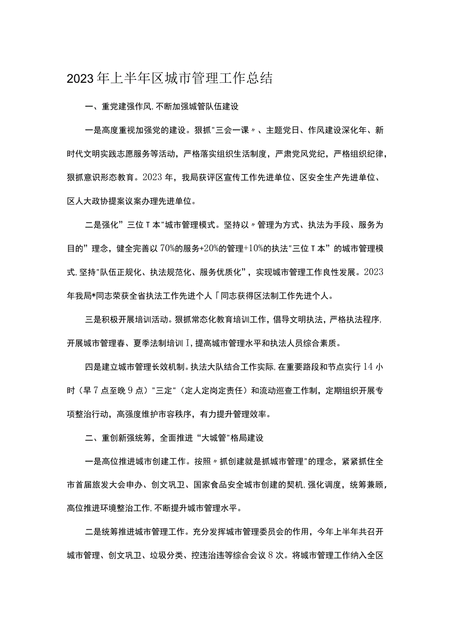 2023年上半年区城市管理工作总结.docx_第1页