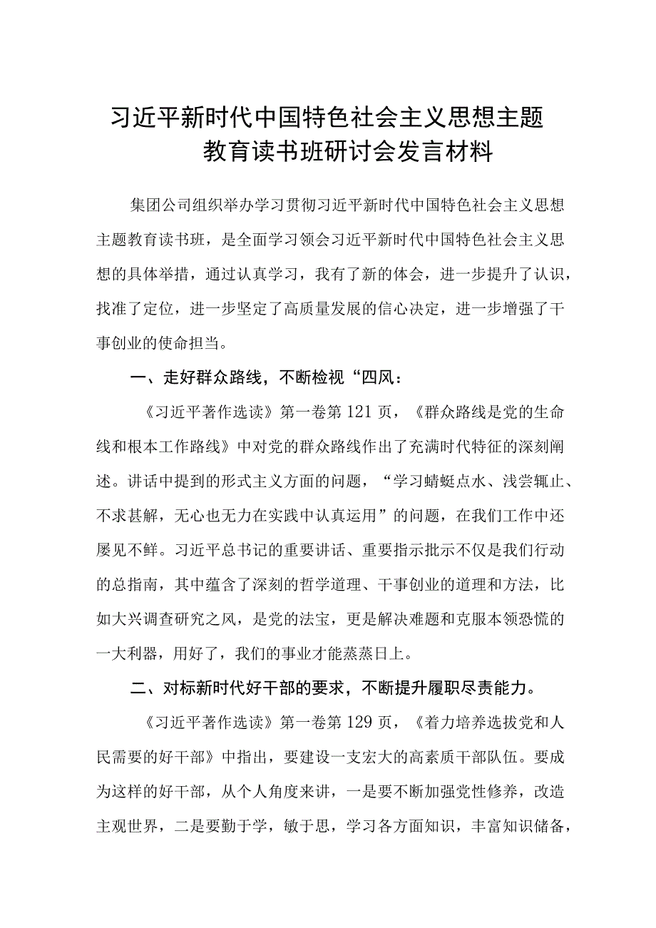 2023年主题教育读书班心得体会研讨发言稿最新精选版三篇.docx_第1页