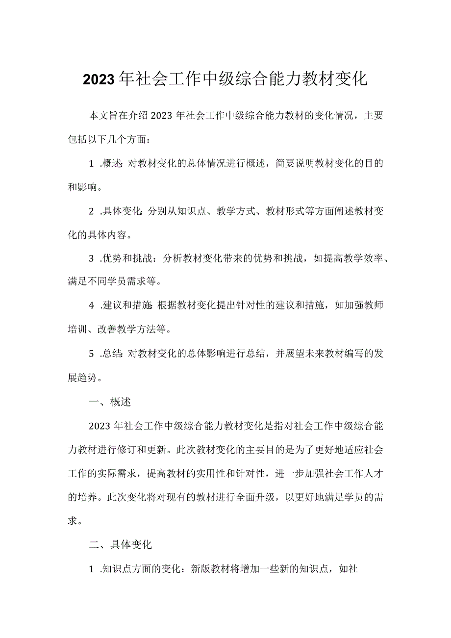 2023年社会工作中级综合能力教材变化.docx_第1页