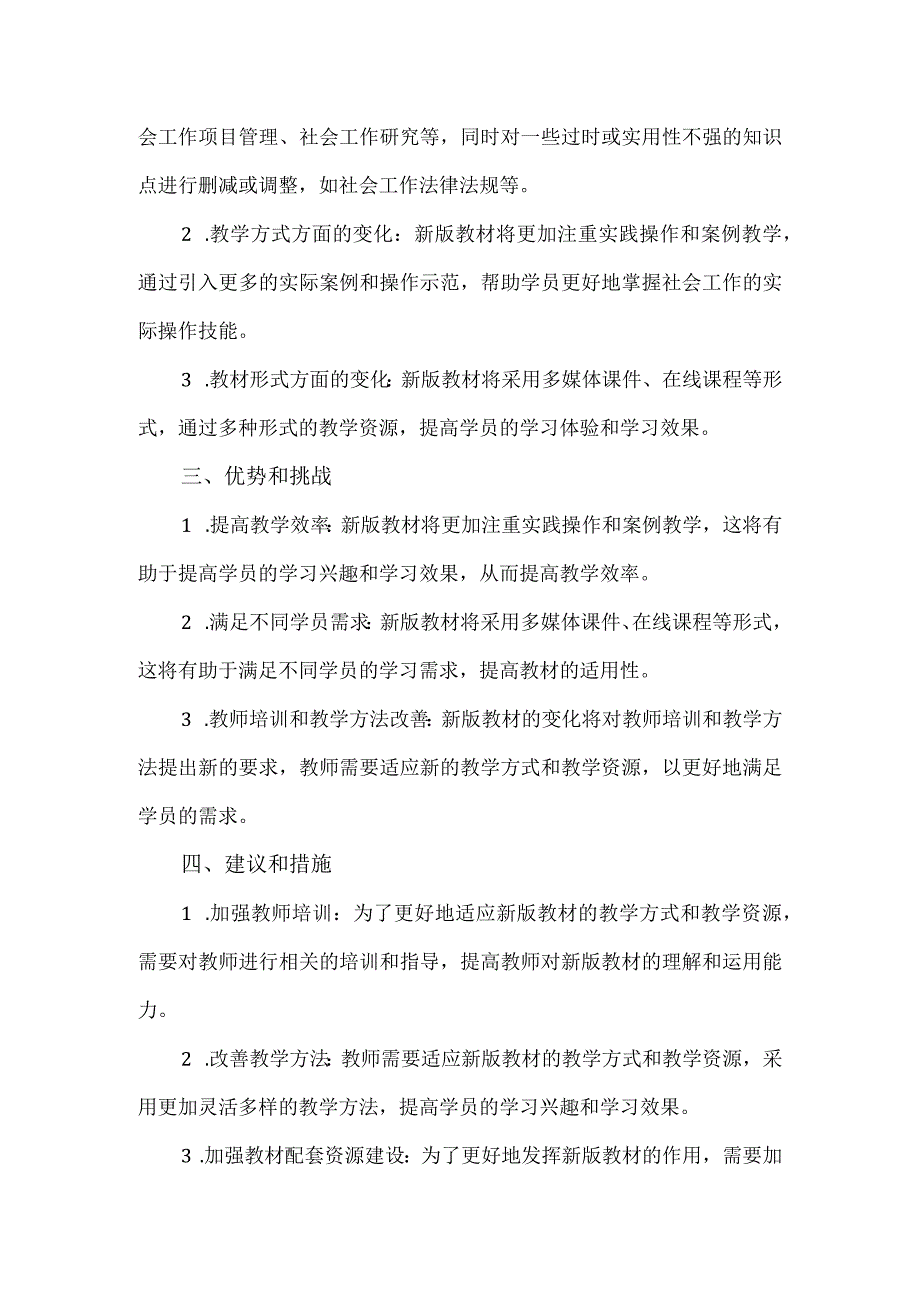 2023年社会工作中级综合能力教材变化.docx_第2页