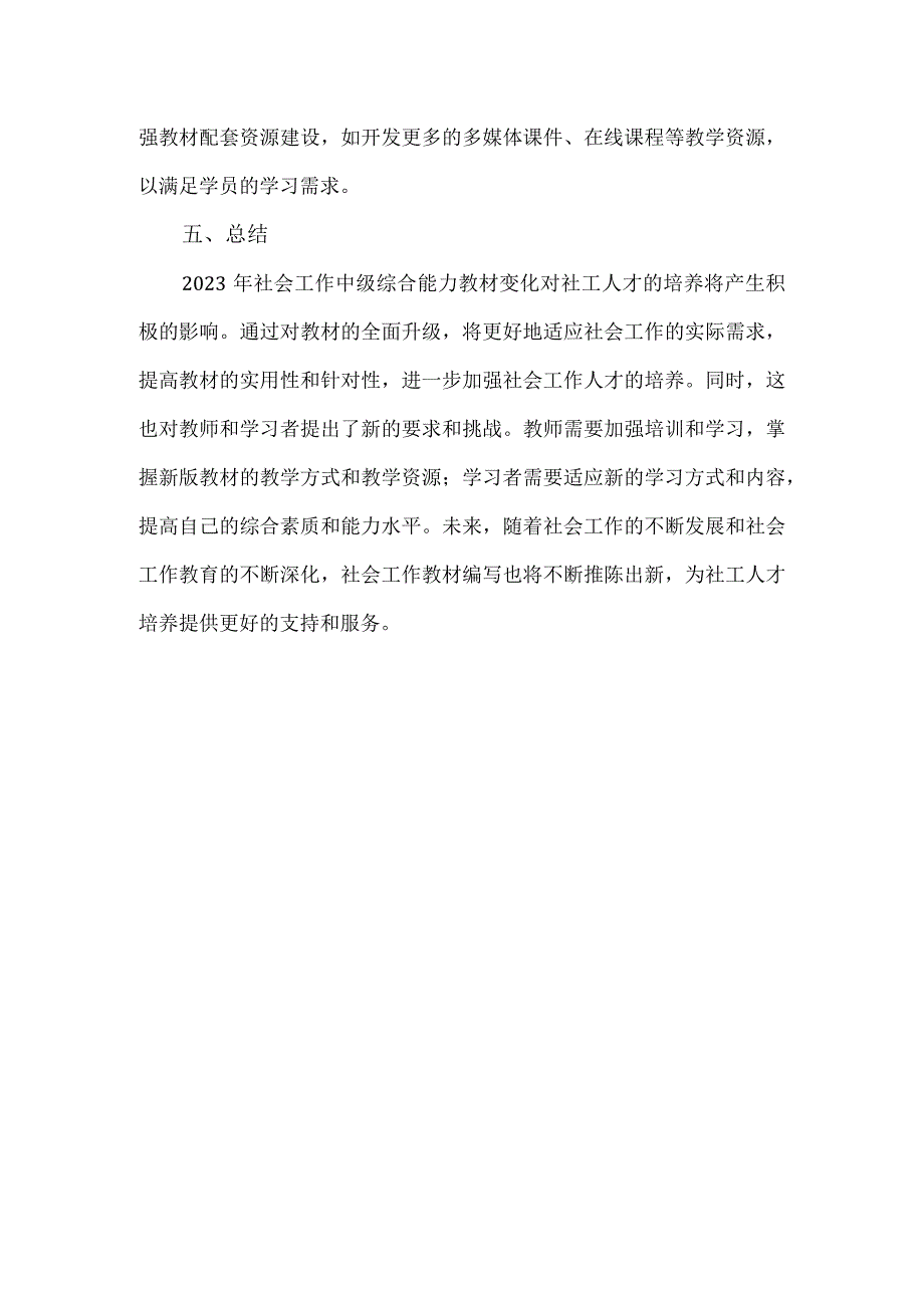 2023年社会工作中级综合能力教材变化.docx_第3页