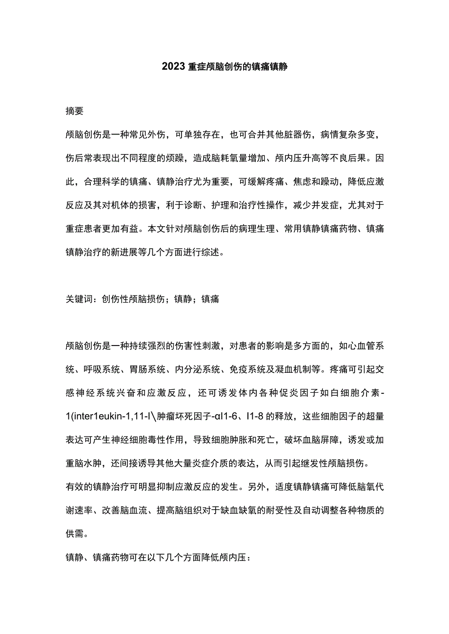 2023重症颅脑创伤的镇痛镇静.docx_第1页