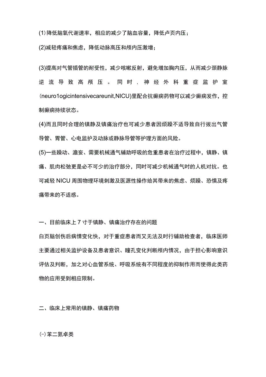 2023重症颅脑创伤的镇痛镇静.docx_第2页