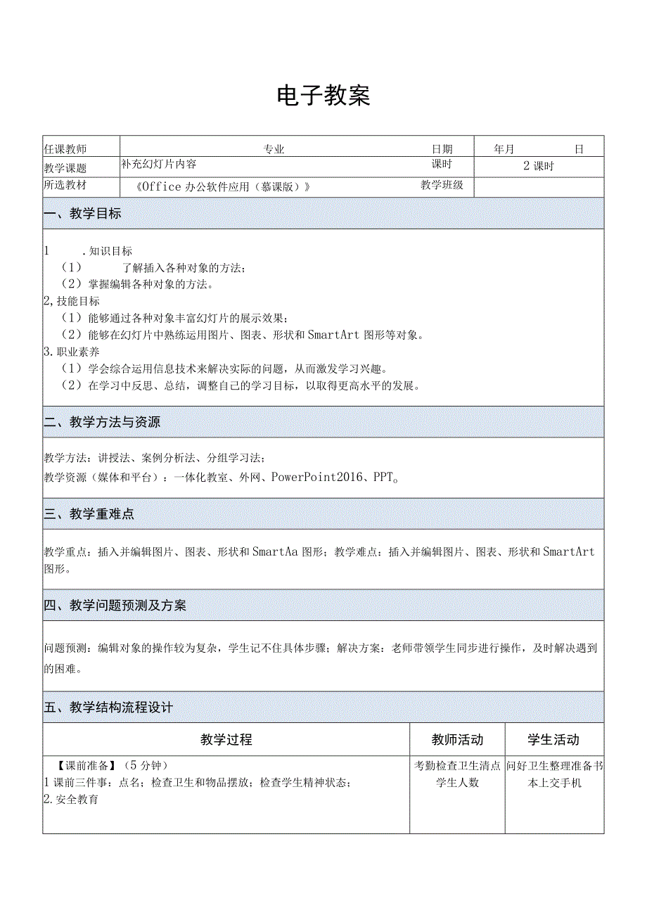 Office办公软件应用慕课版 教案 课题24补充幻灯片内容.docx_第1页