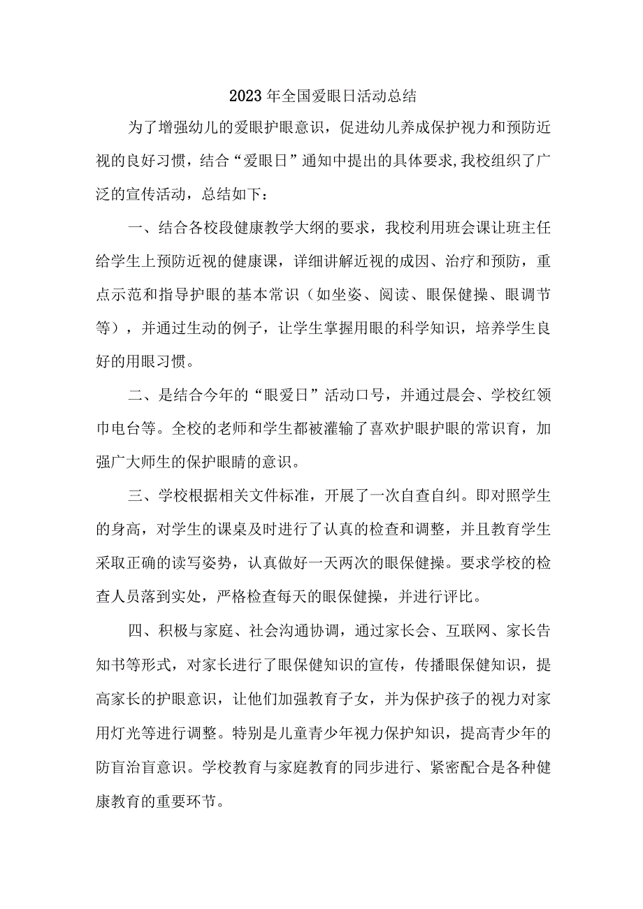 2023年市区中小学开展全国爱眼日活动总结 合计7份_002.docx_第1页