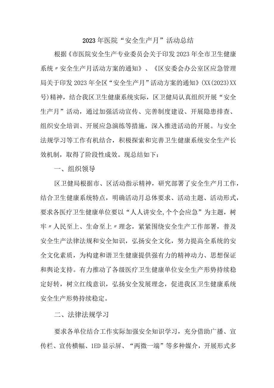 2023年儿科医院安全生产月活动总结 合计6份.docx_第1页