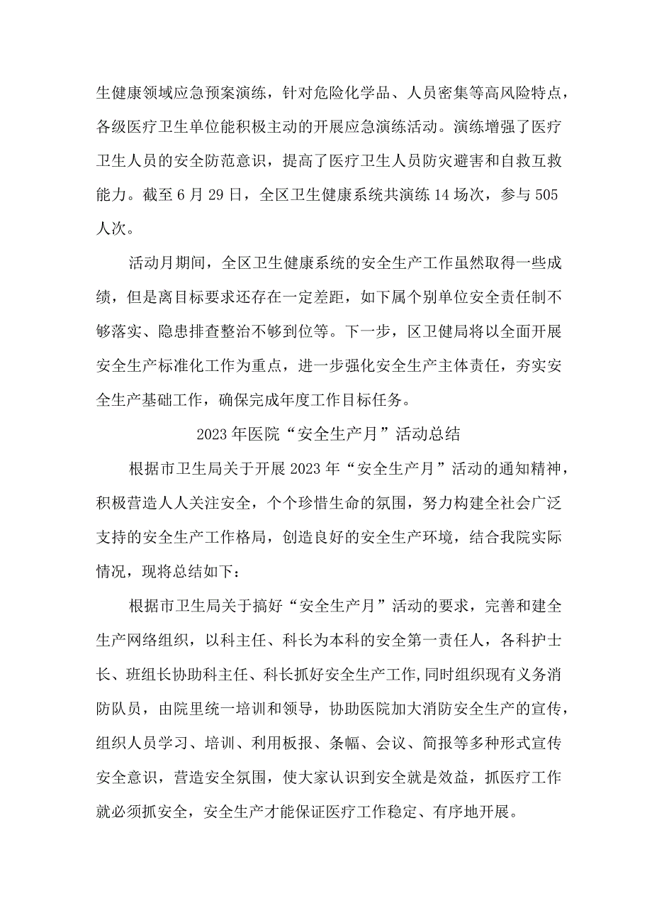 2023年儿科医院安全生产月活动总结 合计6份.docx_第3页