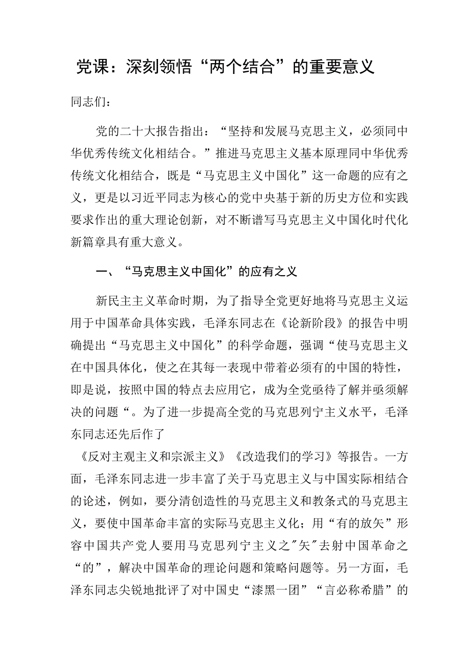 2023领悟领会坚持两个结合专题党课讲稿5篇.docx_第2页