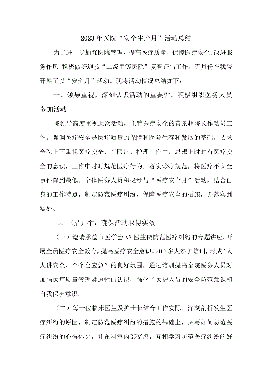 2023年卫生院安全生产月活动工作总结 合计4份.docx_第1页