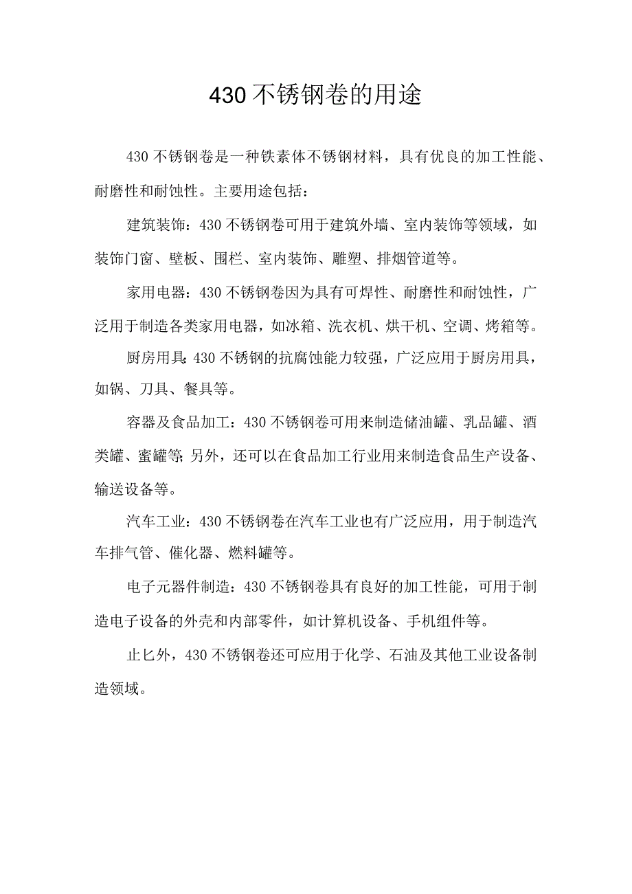 430不锈钢卷的用途.docx_第1页