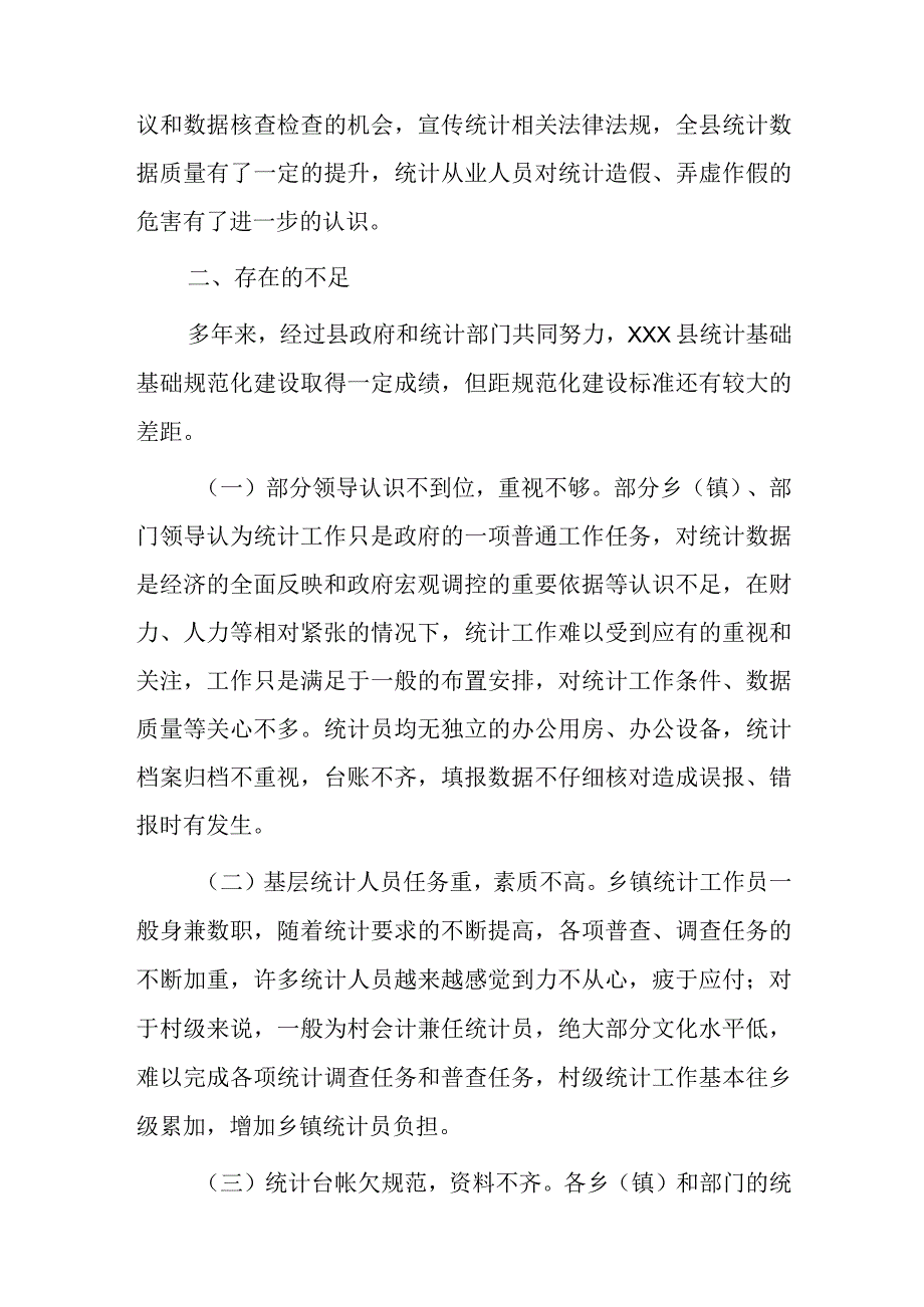 xxx县统计基层基础规范化建设提升工作落实情况报告.docx_第3页