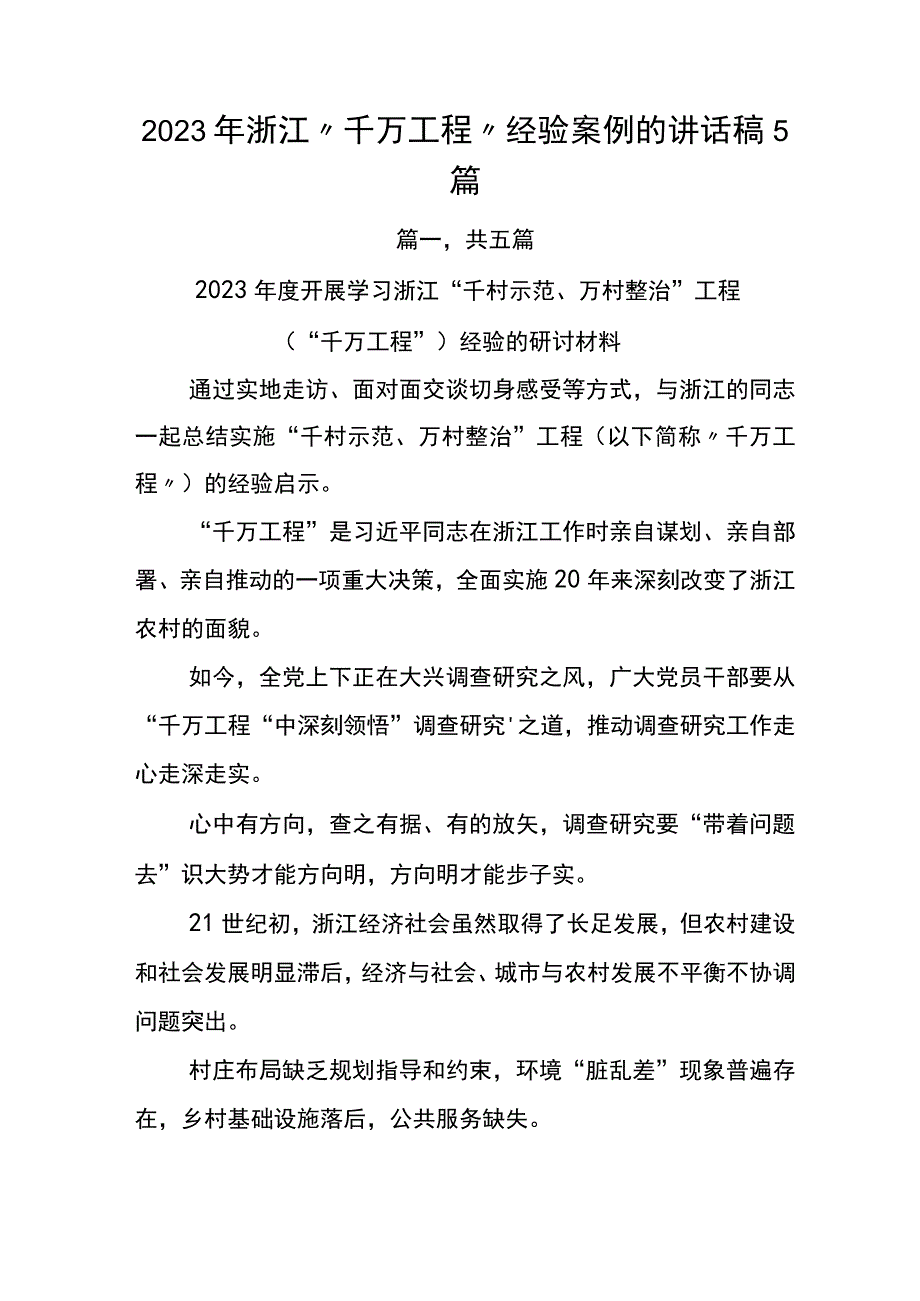 2023年浙江千万工程经验案例的讲话稿5篇.docx_第1页