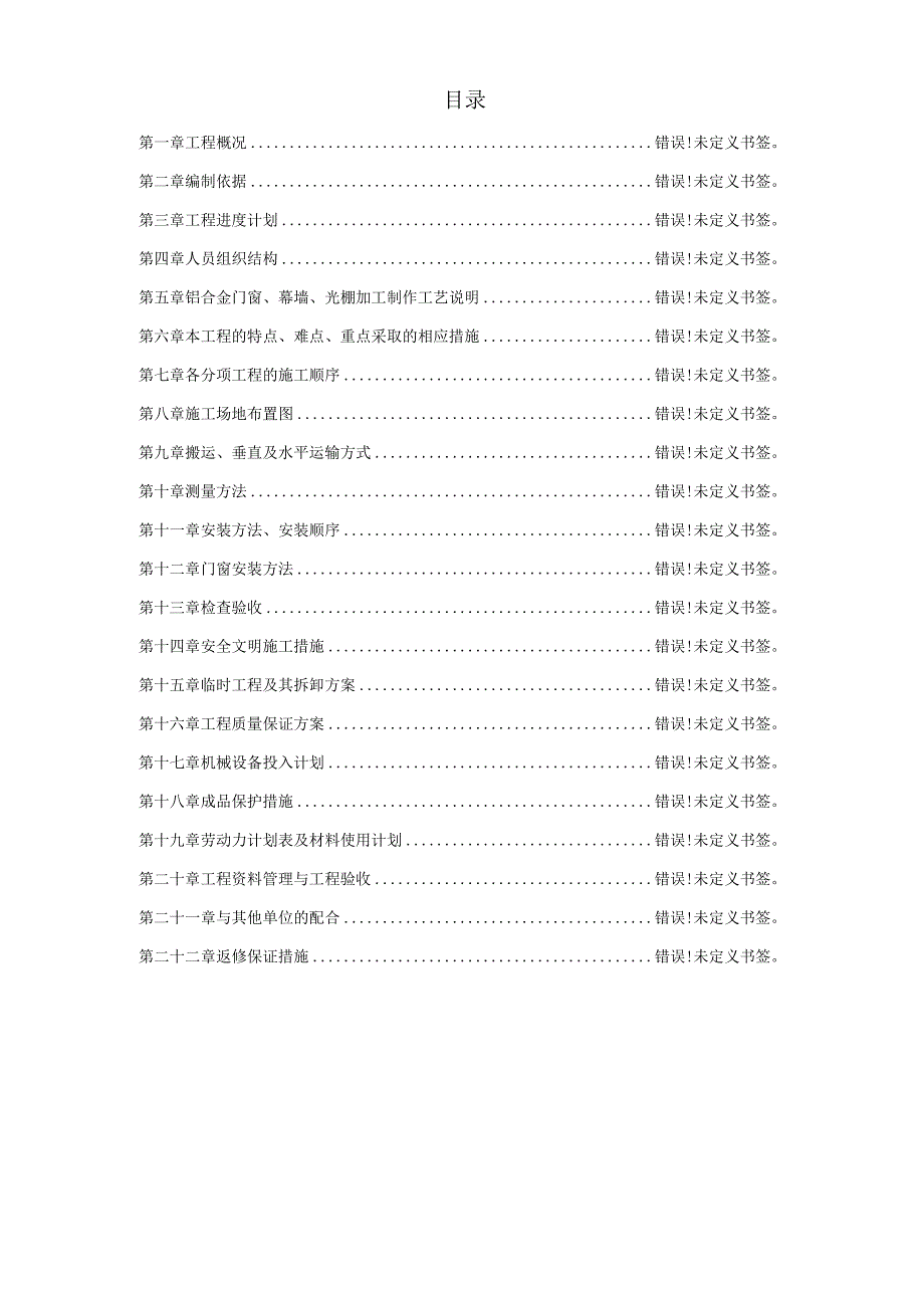 17某铝门窗及幕墙施工方案工程文档范本.docx_第1页