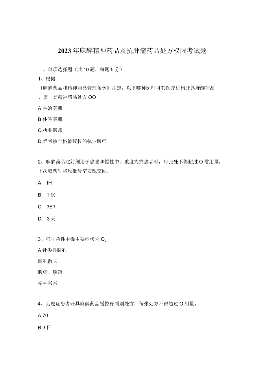 2023年麻醉精神药品及抗肿瘤药品处方权限考试题.docx_第1页