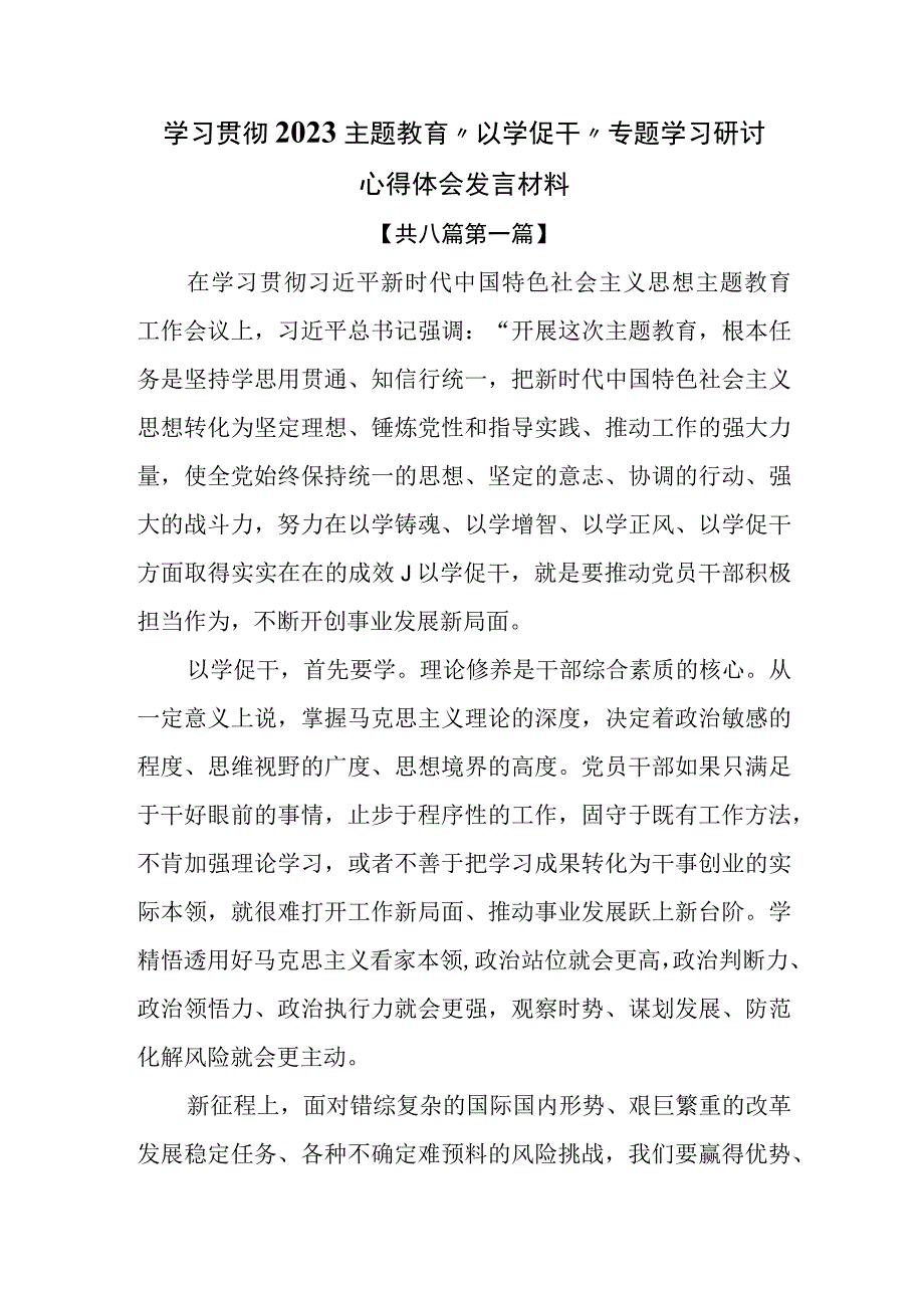 8篇学习贯彻2023主题教育以学促干专题学习研讨心得体会发言材料.docx_第1页