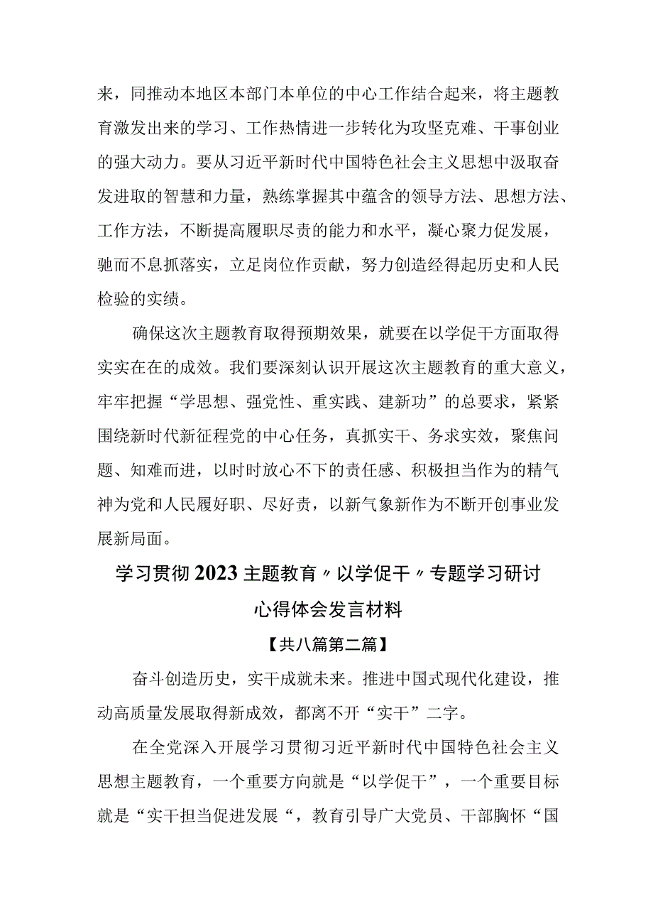 8篇学习贯彻2023主题教育以学促干专题学习研讨心得体会发言材料.docx_第3页