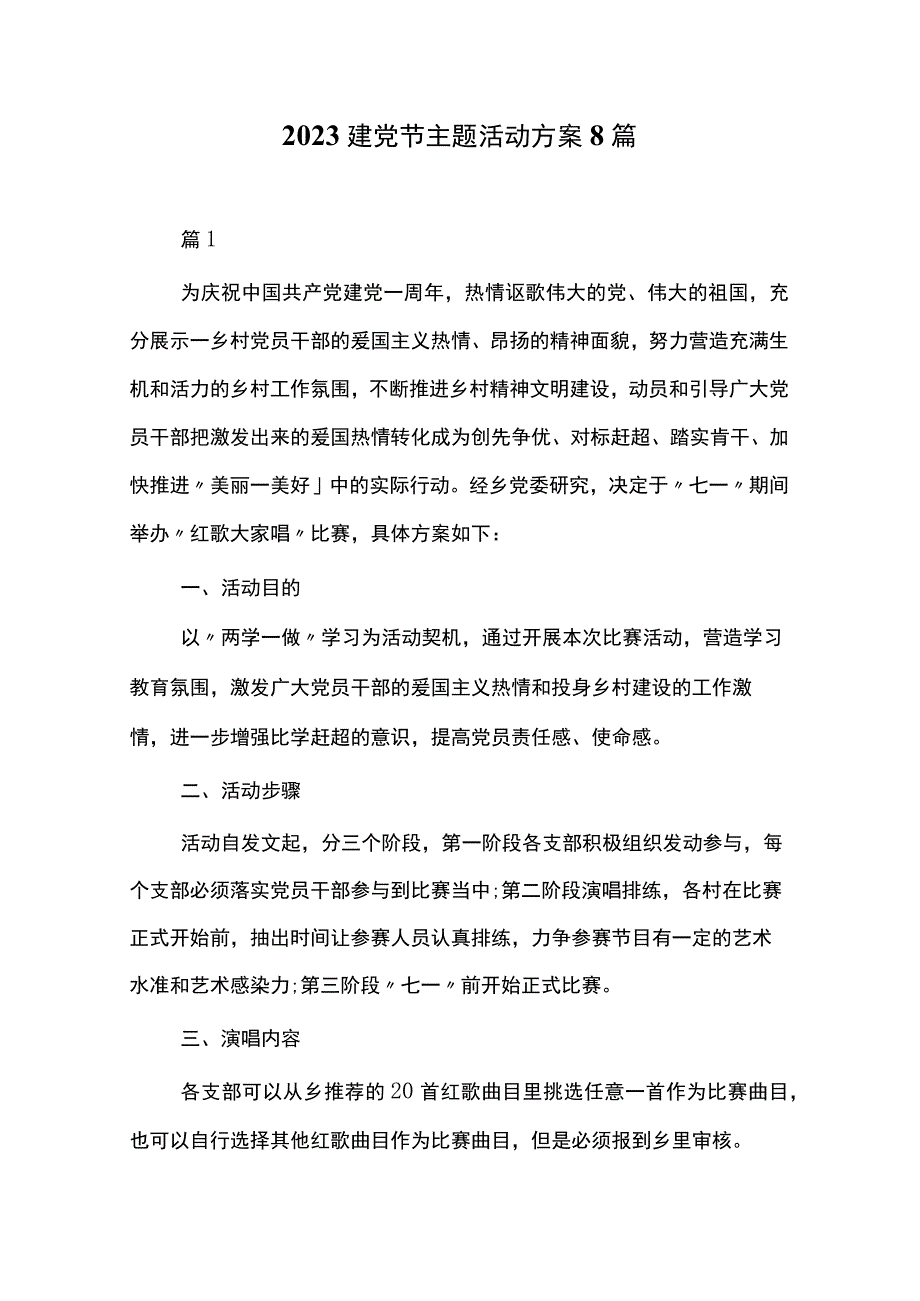 2023建党节主题活动方案8篇.docx_第1页