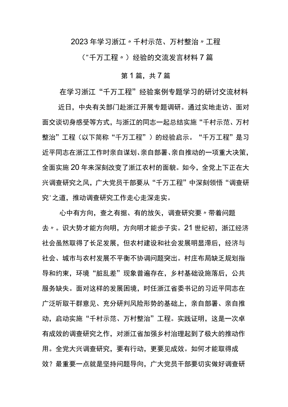 2023年学习浙江千村示范万村整治工程千万工程经验的交流发言材料7篇.docx_第1页