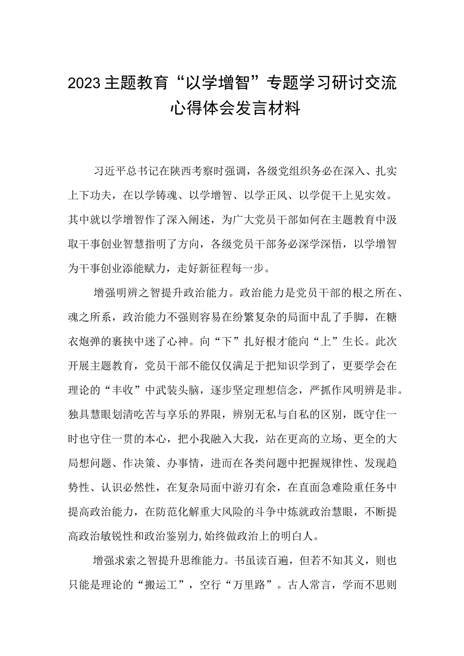 2023主题教育以学增智专题学习研讨交流心得体会发言材料精选8篇合集.docx_第1页