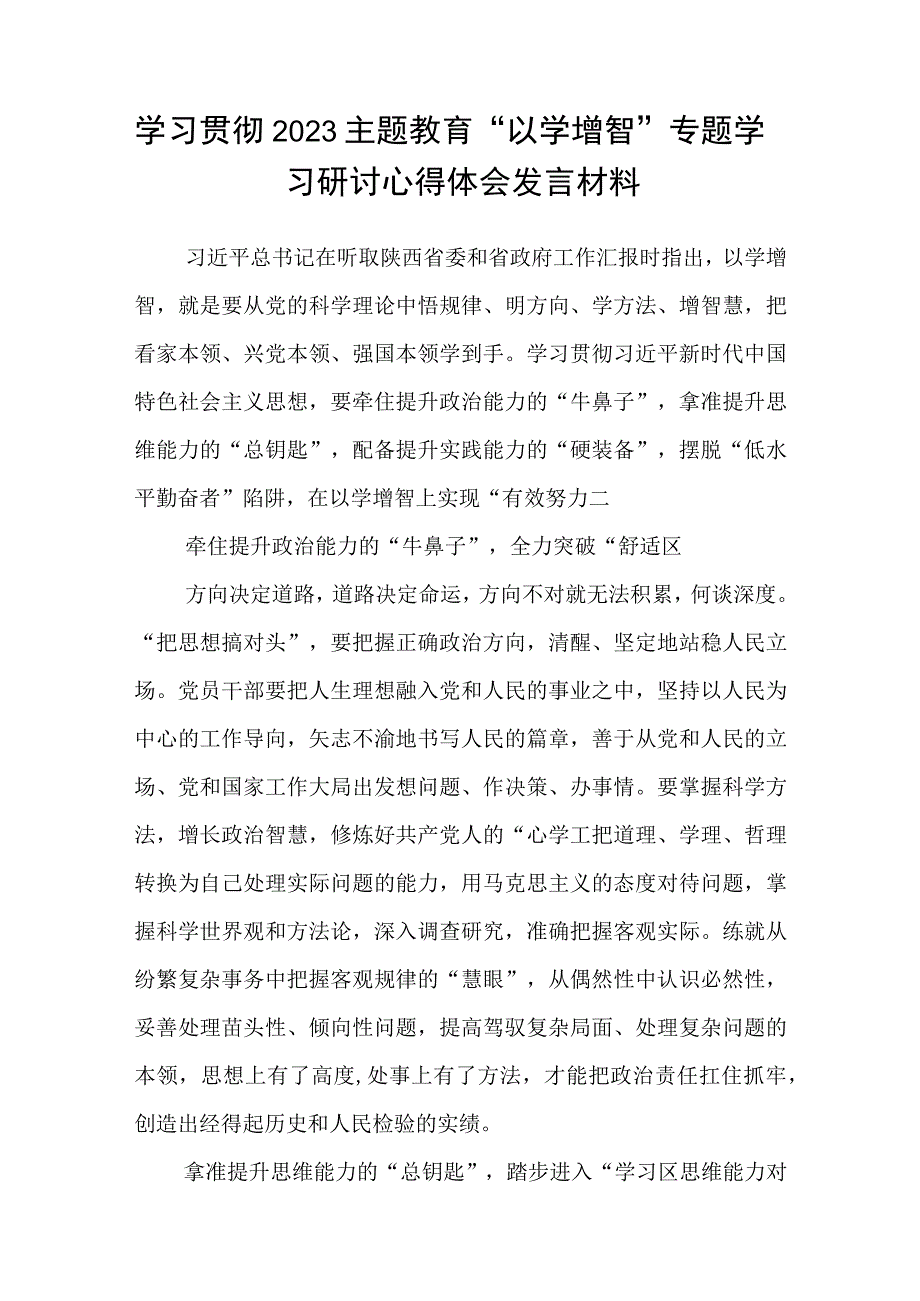 2023主题教育以学增智专题学习研讨交流心得体会发言材料精选8篇合集.docx_第3页