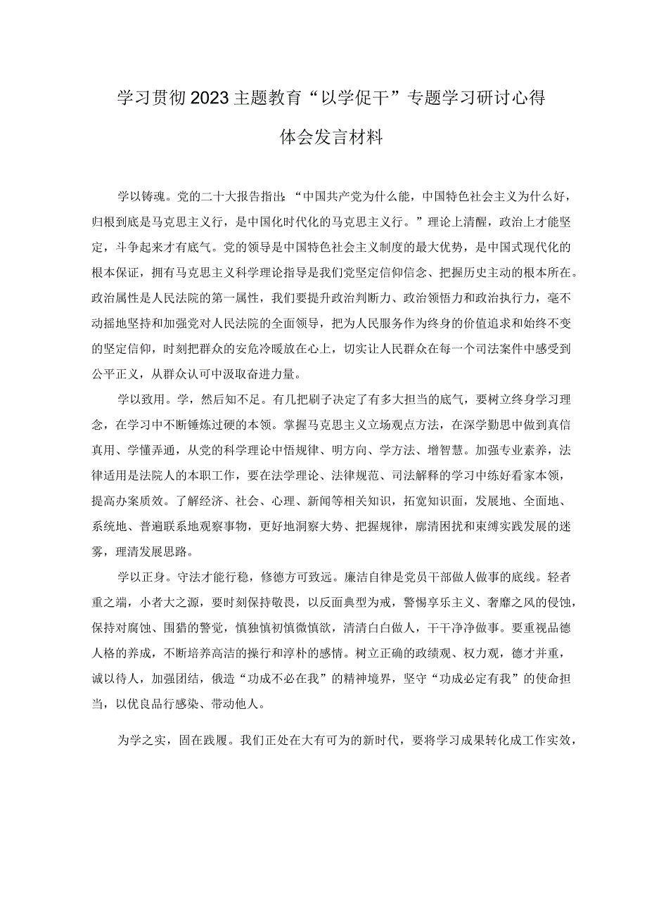 7篇学习贯彻2023主题教育以学促干以学正风专题学习研讨心得体会发言材料.docx_第2页