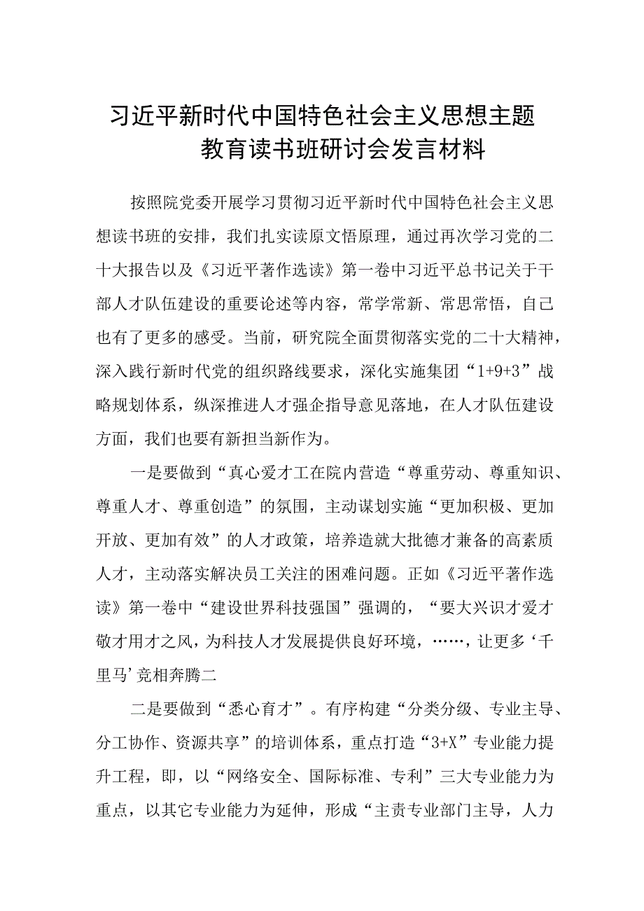 2023年主题教育读书班心得体会研讨发言稿精选三篇例文.docx_第1页