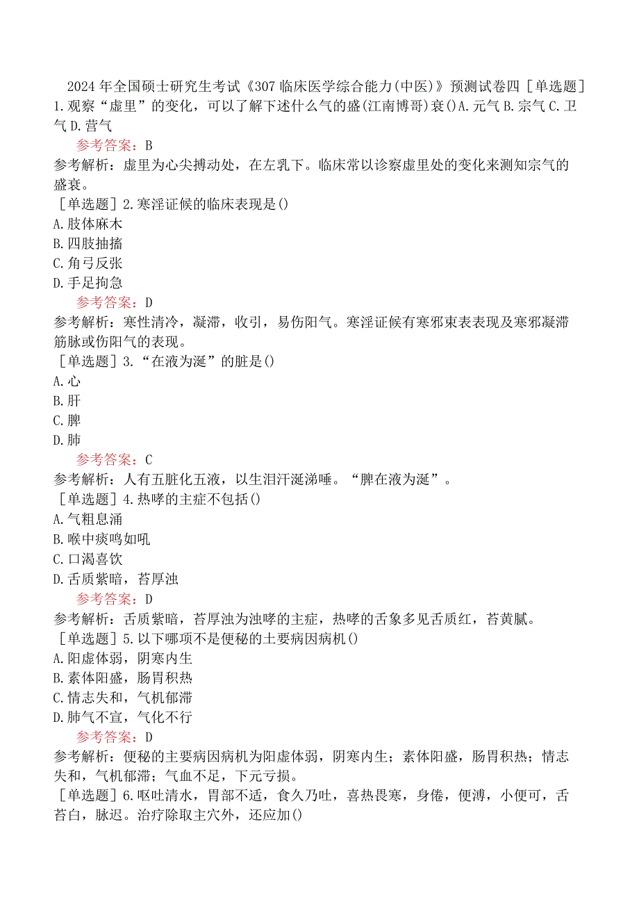 2024年全国硕士研究生考试《307临床医学综合能力中医》预测试卷四.docx_第1页