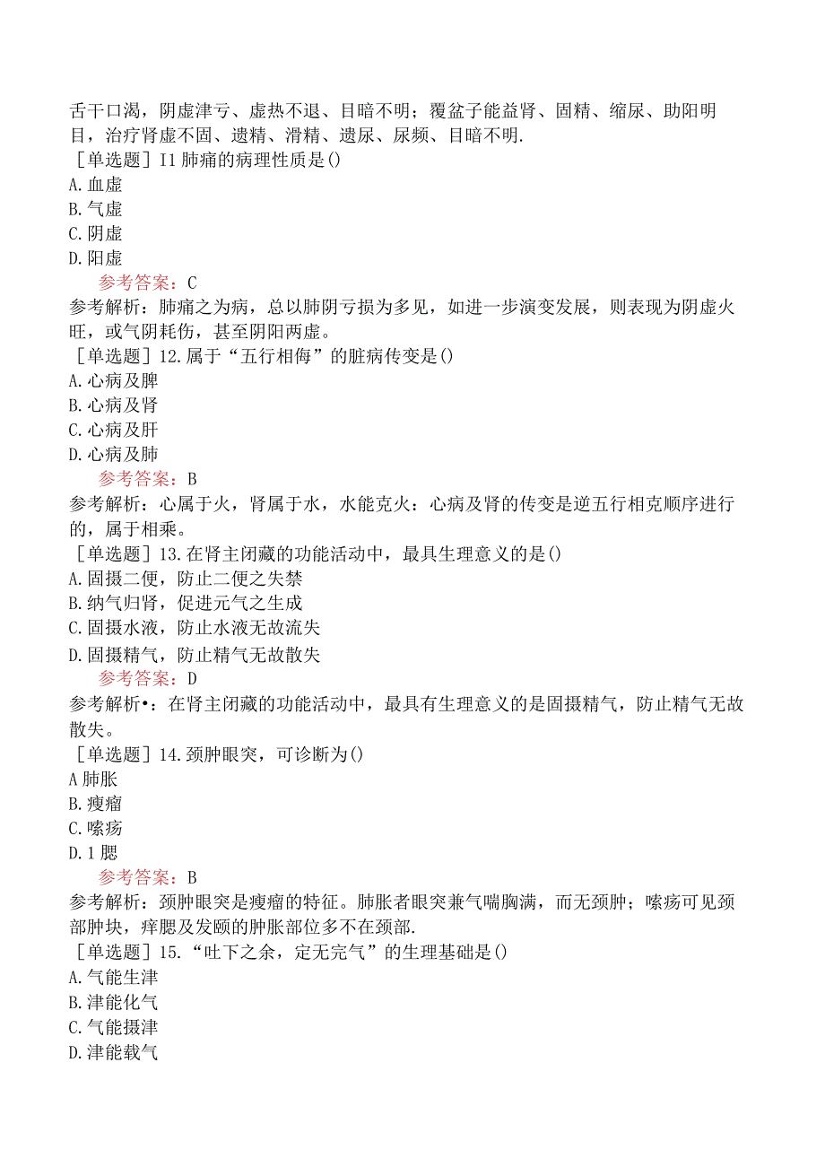 2024年全国硕士研究生考试《307临床医学综合能力中医》预测试卷四.docx_第3页