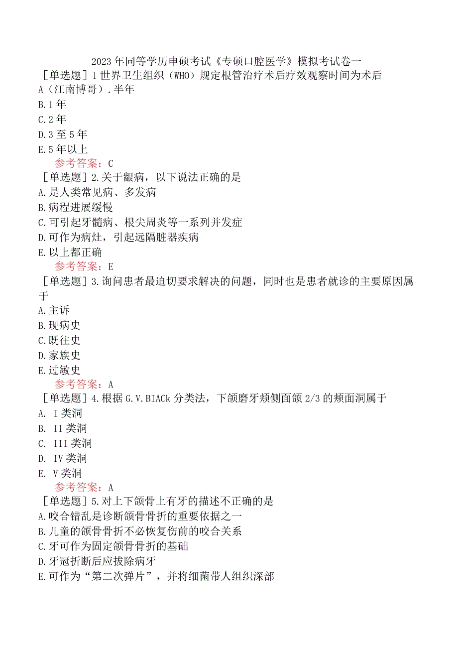 2023年同等学历申硕考试《专硕口腔医学》模拟考试卷一.docx_第1页