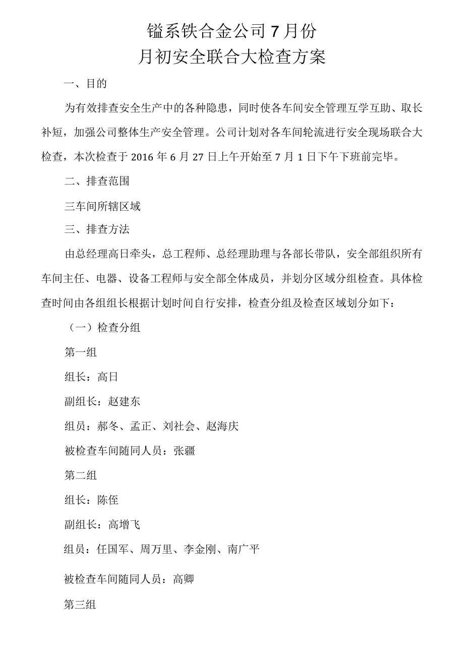 7月初安全联合大检查通知.docx_第1页