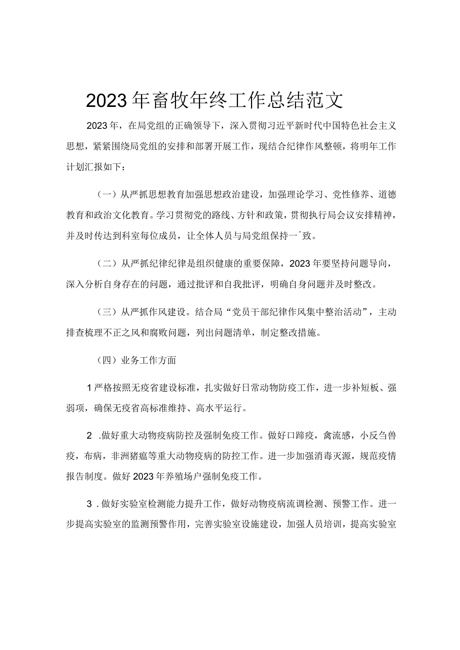 2023年畜牧年终工作总结范文.docx_第1页