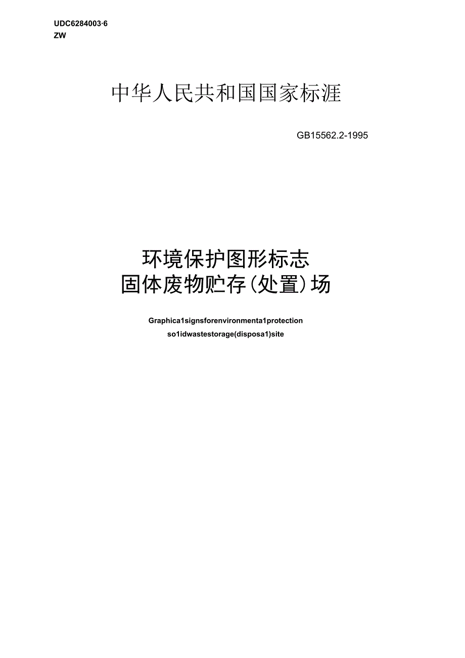 GB 1556221995 环境保护图形标志 固体废物堆放填埋场.docx_第1页