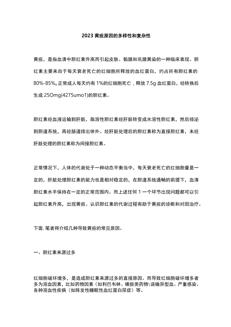 2023黄疸原因的多样性和复杂性1.docx_第1页