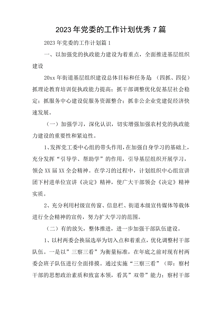 2023年党委的工作计划优秀7篇与2023党务述职工作报告6篇.docx_第1页