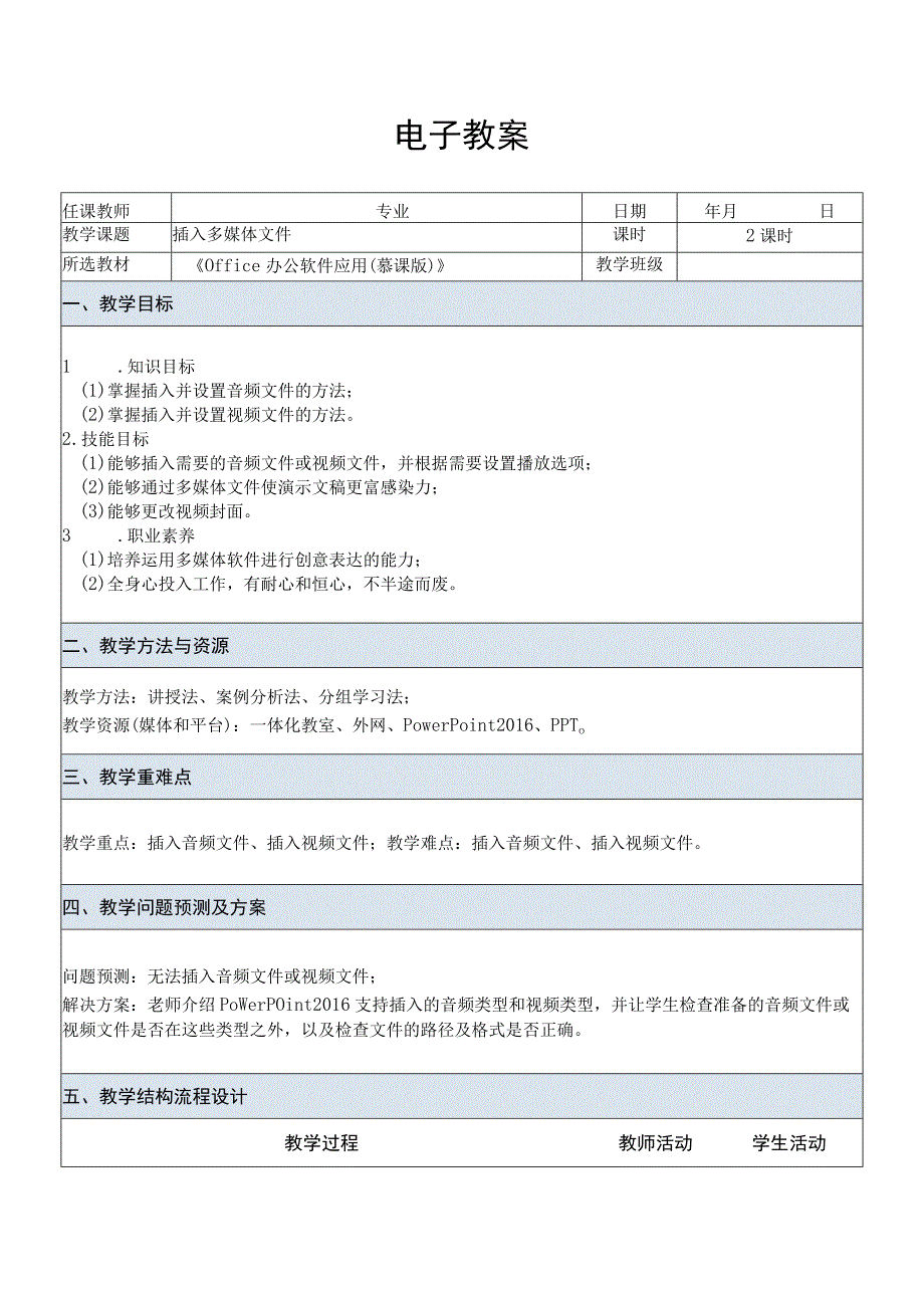 Office办公软件应用慕课版 教案 课题40插入多媒体文件.docx_第1页