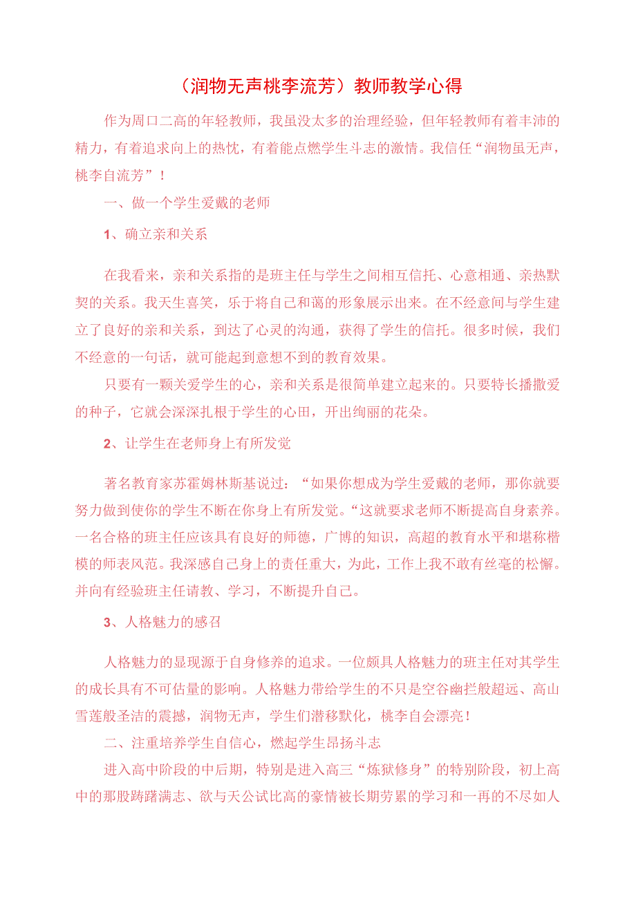 2023年《润物无声 桃李流芳》教师教学心得.docx_第1页