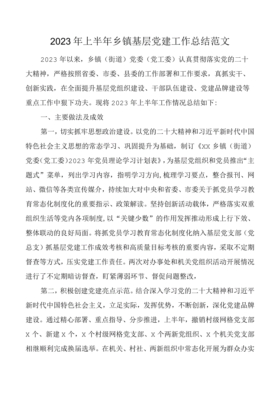 2023年上半年乡镇基层党建工作总结汇报报告.docx_第1页