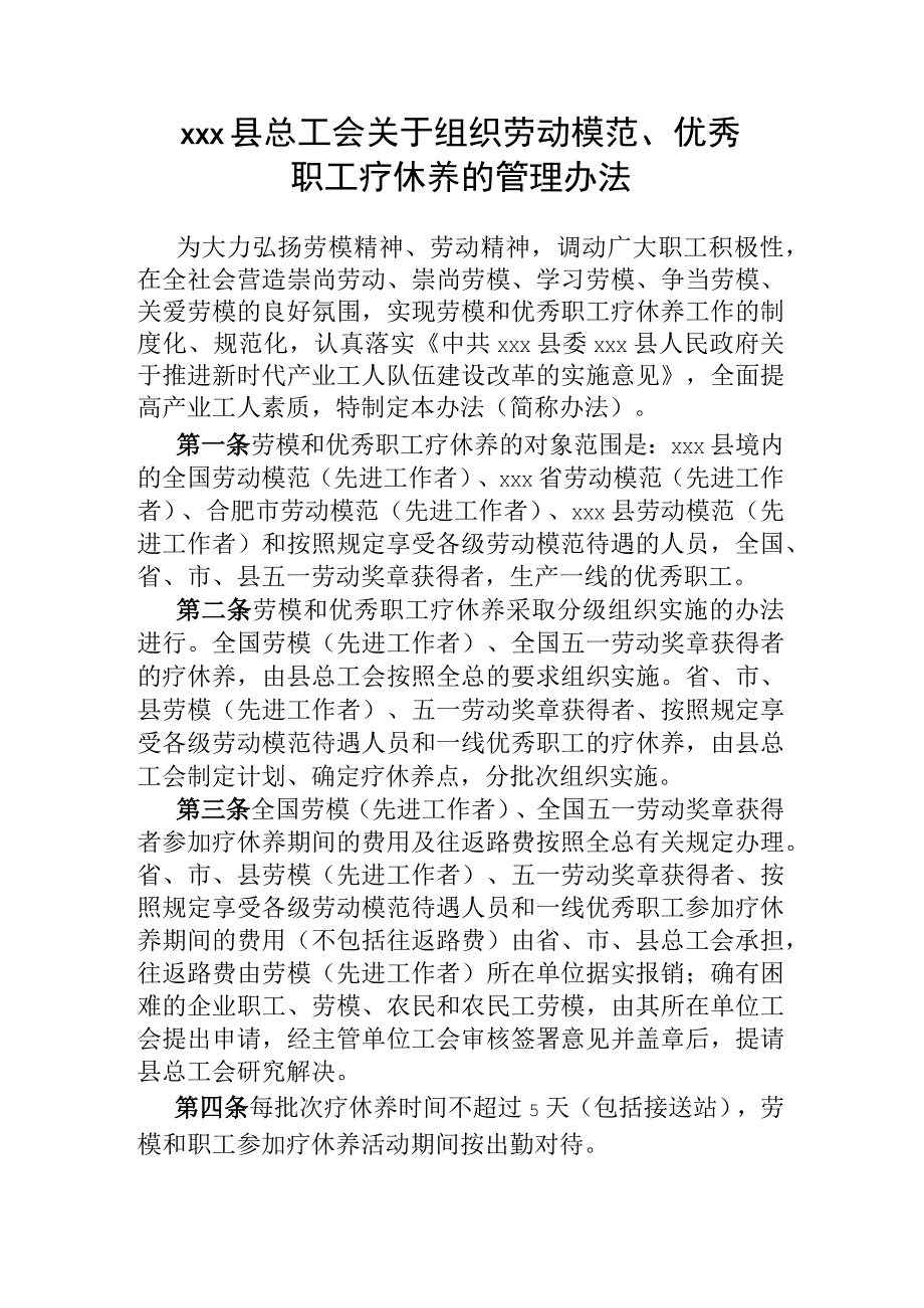 xxx县总工会关于组织劳动模范优秀职工疗休养的管理办法.docx_第1页