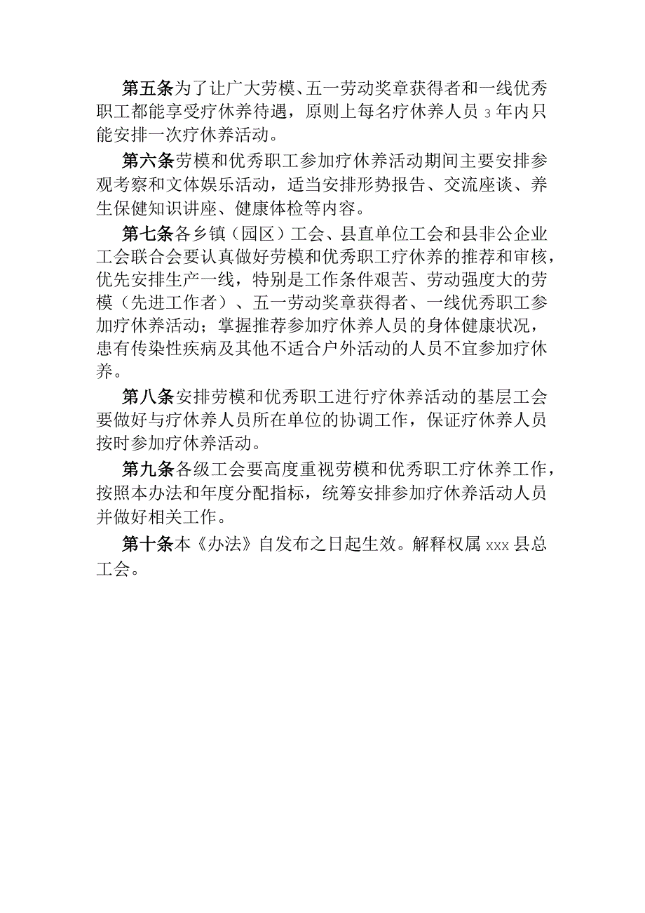 xxx县总工会关于组织劳动模范优秀职工疗休养的管理办法.docx_第2页