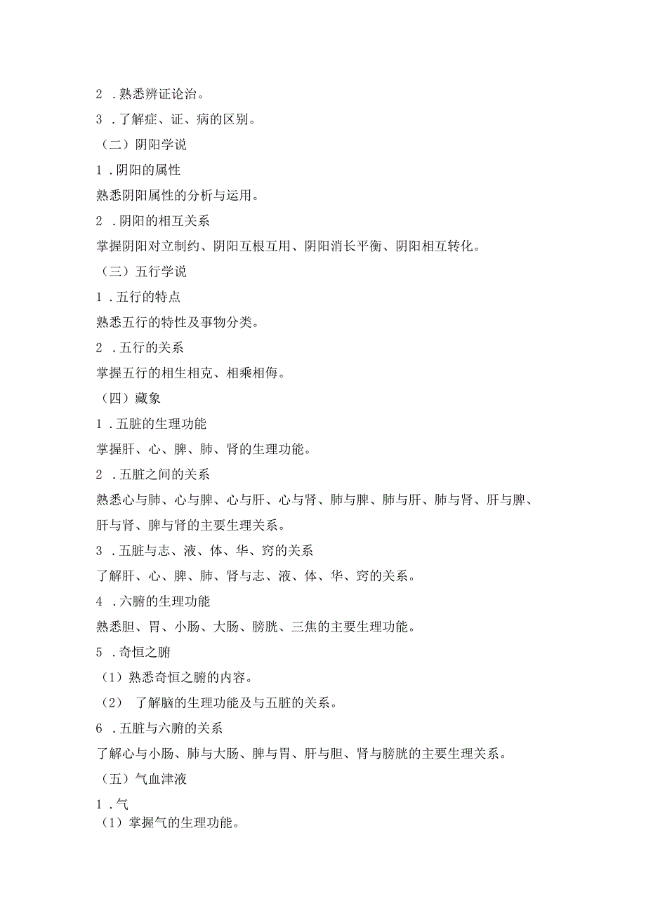 2023版安徽省药学专业中初级资格考试大纲 中药学部分 中药学综合知识与技能大纲中药士.docx_第2页