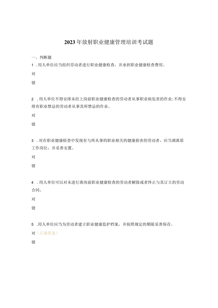 2023年放射职业健康管理培训考试题.docx_第1页