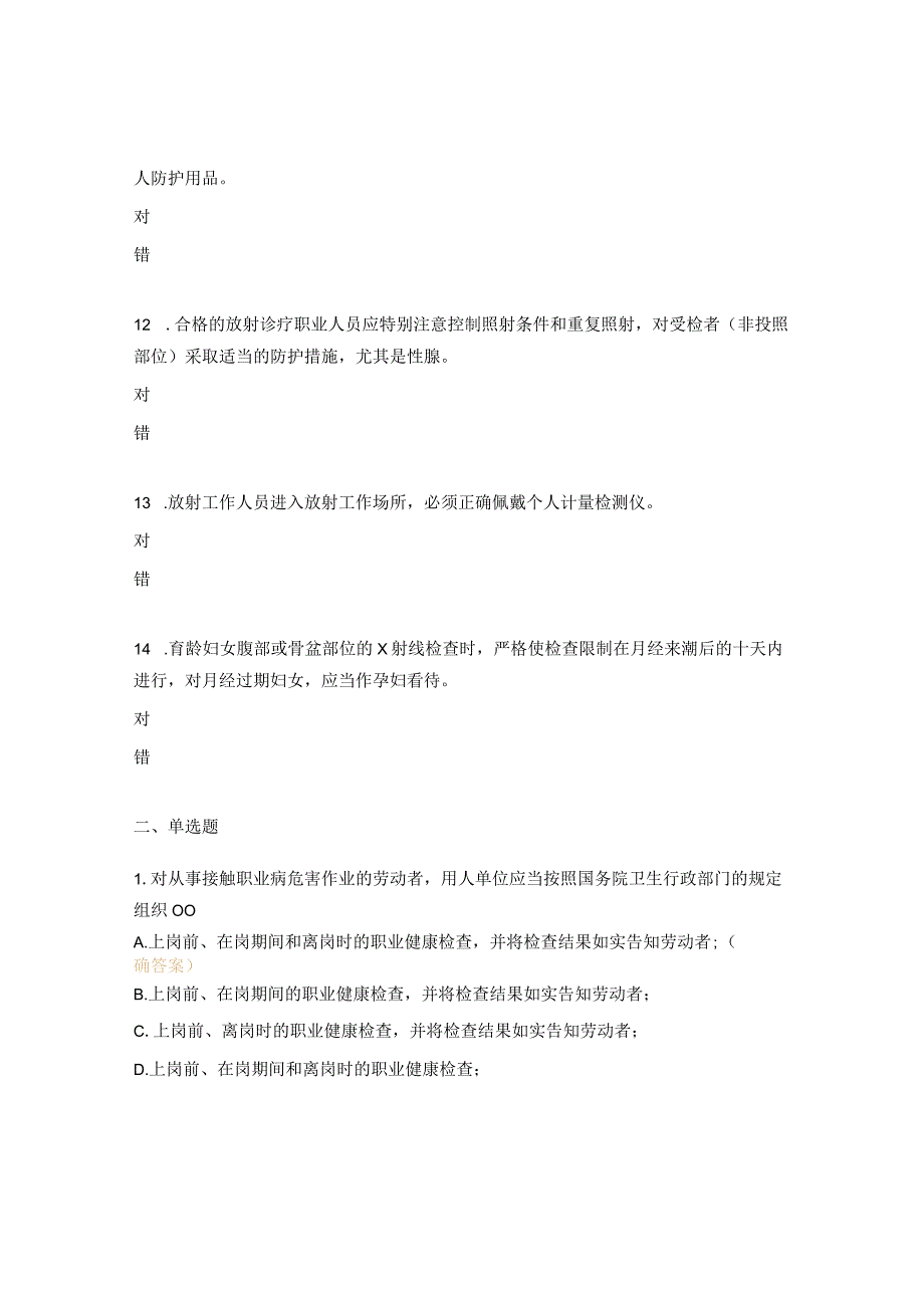 2023年放射职业健康管理培训考试题.docx_第3页