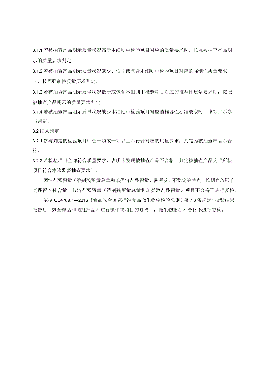 2023年长三角产品质量联动监督抽查实施细则食品接触用塑料袋.docx_第3页